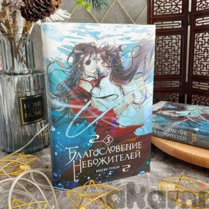 Благословение небожителей Том 3 новелла (Спецзаказ)