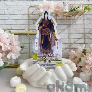 Heaven Official's Blessing Благословение Небожителей бальзам для губ часть 2 (Спецзаказ) Пэй Мин Heaven Official's Blessing Благословение Небожителей бальзам для губ часть 2 (Спецзаказ) Пэй Мин