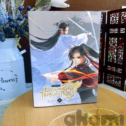 Основатель Тёмного Пути. Маньхуа. Том 4 на русском языке (Спецзаказ)