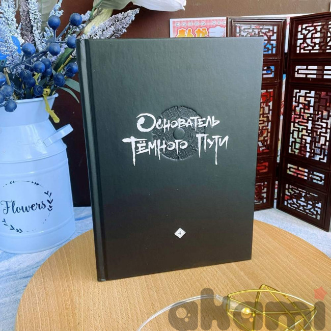 Основатель Тёмного Пути. Маньхуа. Том 4 на русском языке (Спецзаказ)