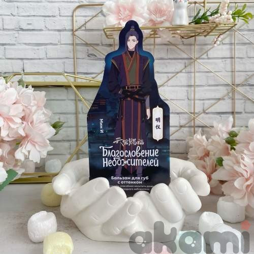 Heaven Official's Blessing Благословение Небожителей бальзам для губ часть 2 (Спецзаказ) Мин И