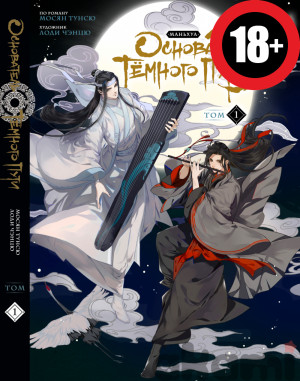 Основатель темного пути. Маньхуа. Том 1