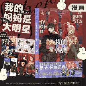 Mosspaca «Моя мама — суперзвезда» второй том маньхуа (Спецзаказ) Стандартный набор Mosspaca «Моя мама — суперзвезда» второй том маньхуа (Спецзаказ) Стандартный набор