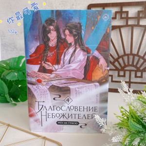 Благословение небожителей. Том 4