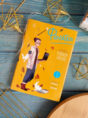 Манга.Фанатка.Т.1