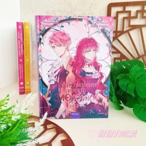 Единственный конец злодейки — смерть. Том 3