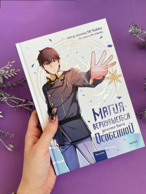 Магия вернувшегося должна быть особенной