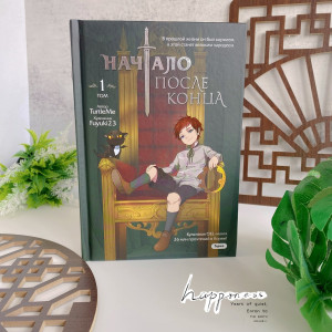 Начало после конца. Том 1