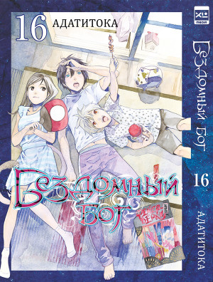 Бездомный бог. Том 16.
