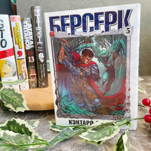 Берсерк. Том 5.