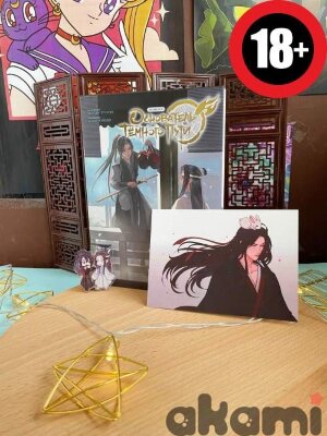 Основатель Тёмного Пути. Маньхуа. Том 2 на русском языке (Спецзаказ) Основатель Тёмного Пути. Маньхуа. Том 2 на русском языке (Спецзаказ)