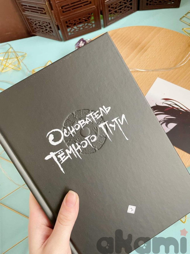 Основатель Тёмного Пути. Маньхуа. Том 2 на русском языке (Спецзаказ)