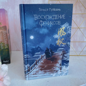 Восхождение фениксов (#1) Гуйюань Т.