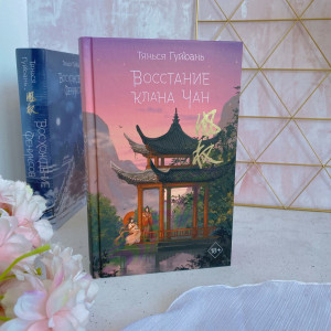Восстание клана Чан (#2) Гуйюань Т.