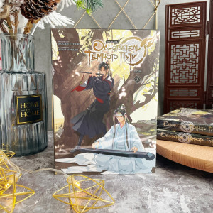 Основатель Тёмного Пути. Маньхуа. Том 3