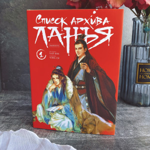 Список архива Ланъя. Маньхуа. Том 1